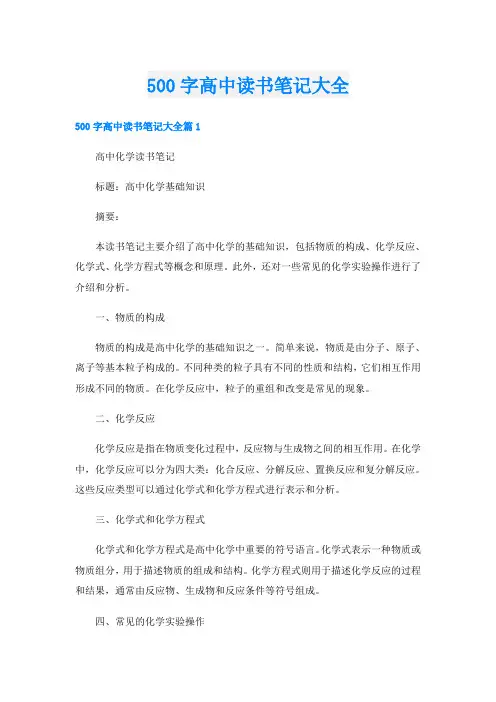 500字高中读书笔记大全