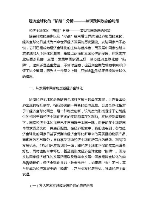 经济全球化的“陷阱”分析———兼谈我国政府的对策