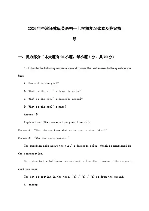 牛津译林版英语初一上学期试卷及答案指导(2024年)