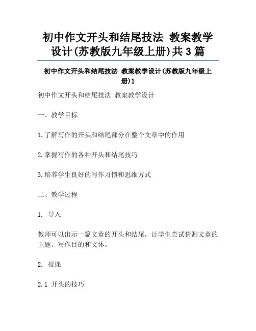 初中作文开头和结尾技法 教案教学设计(苏教版九年级上册)共3篇