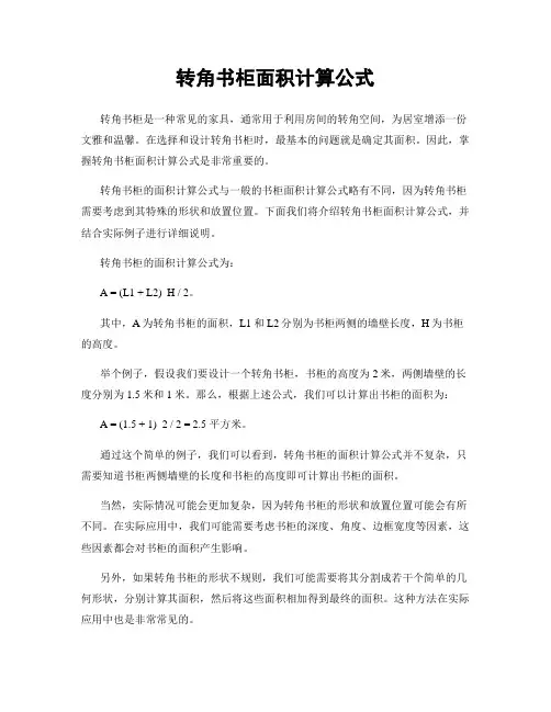 转角书柜面积计算公式
