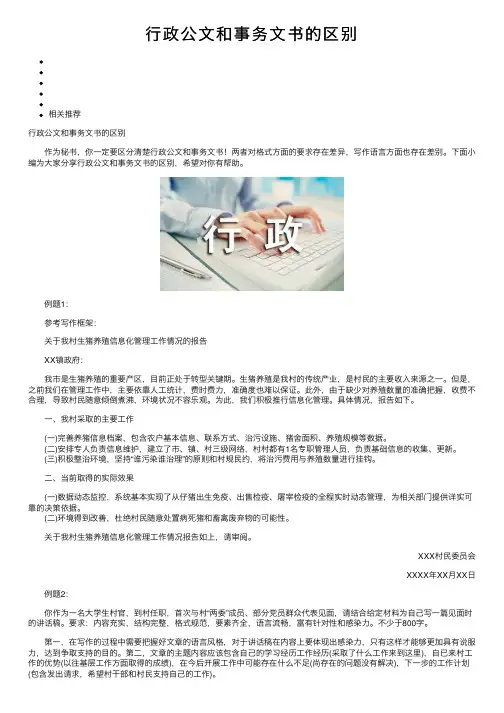 行政公文和事务文书的区别