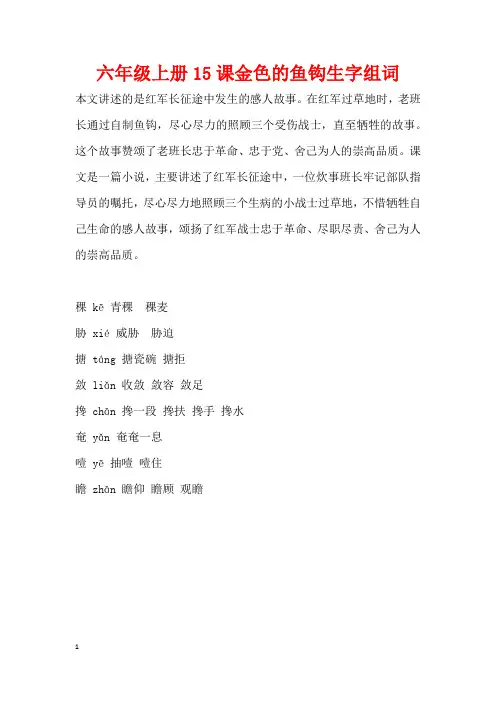 六年级上册15课金色的鱼钩生字组词