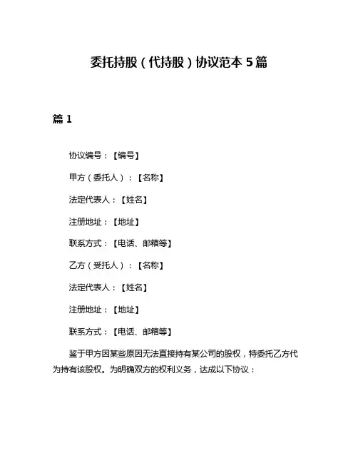 委托持股(代持股)协议范本5篇