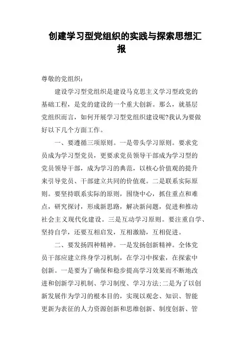 创建学习型党组织的实践与探索思想汇报