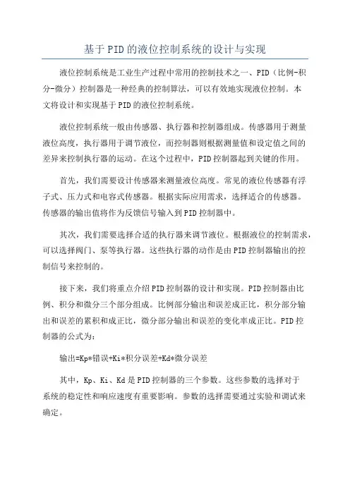 基于PID的液位控制系统的设计与实现