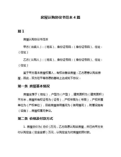 房屋认购协议书范本4篇
