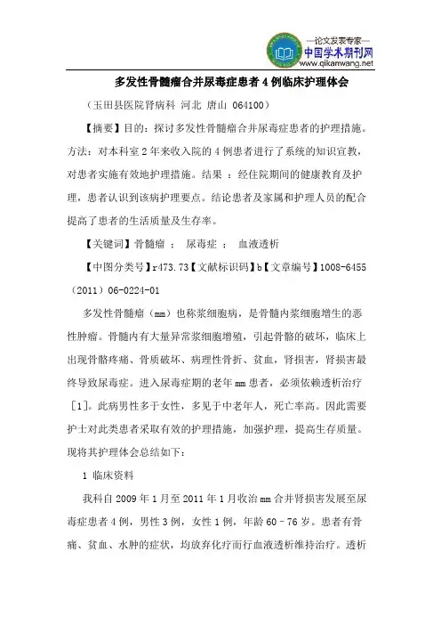 多发性骨髓瘤合并尿毒症患者4例临床护理体会