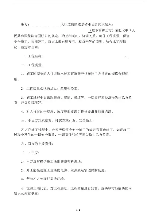 人行道铺贴透水砖承包合同协议书范.doc