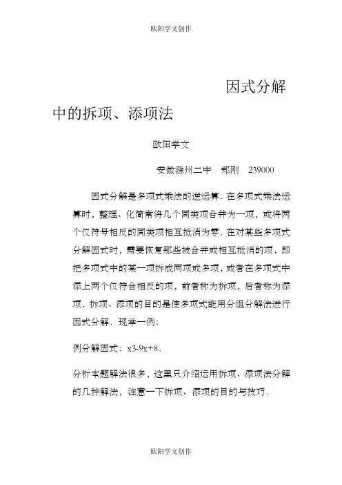 因式分解中的拆项、添项法之欧阳学文创作