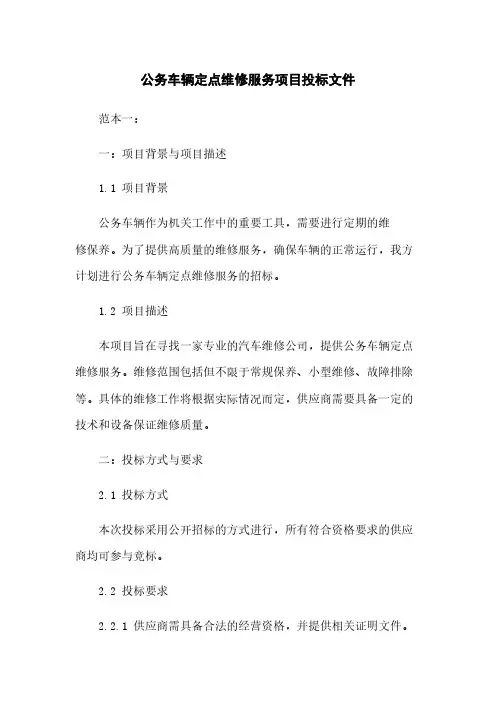 公务车辆定点维修服务项目投标文件