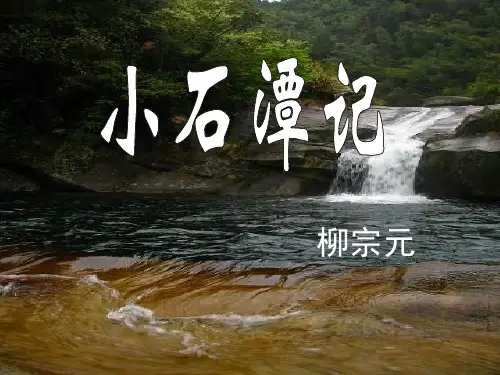 人教版《小石潭记》课件