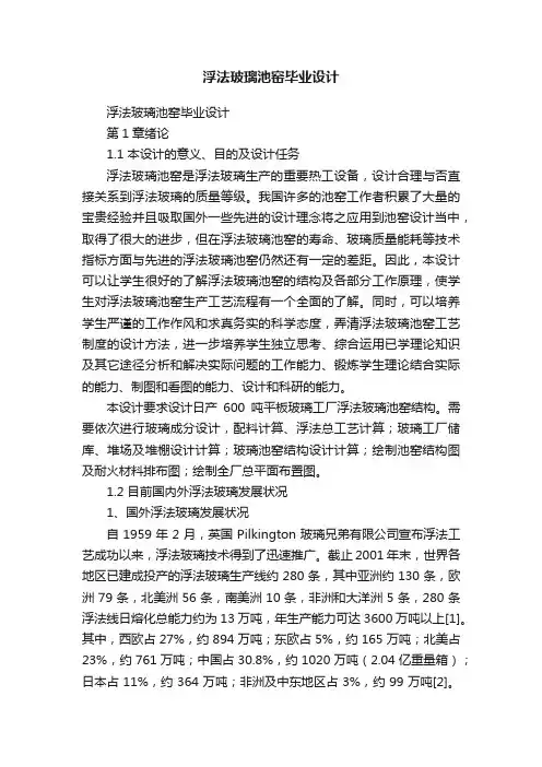 浮法玻璃池窑毕业设计