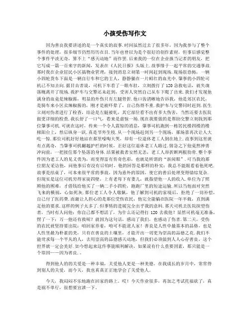小孩受伤写作文