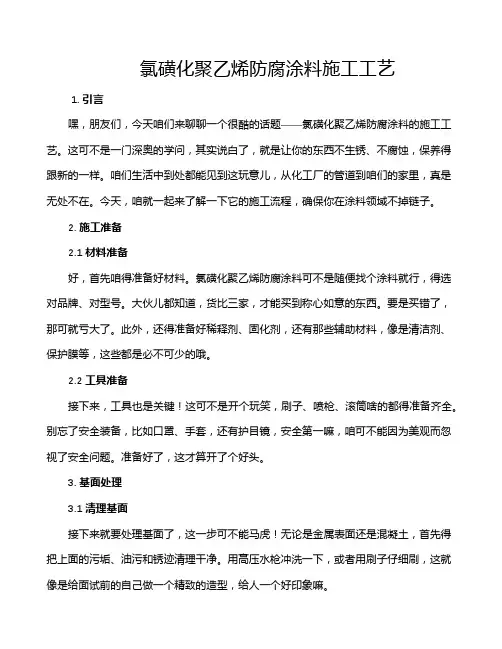 氯磺化聚乙烯防腐涂料施工工艺