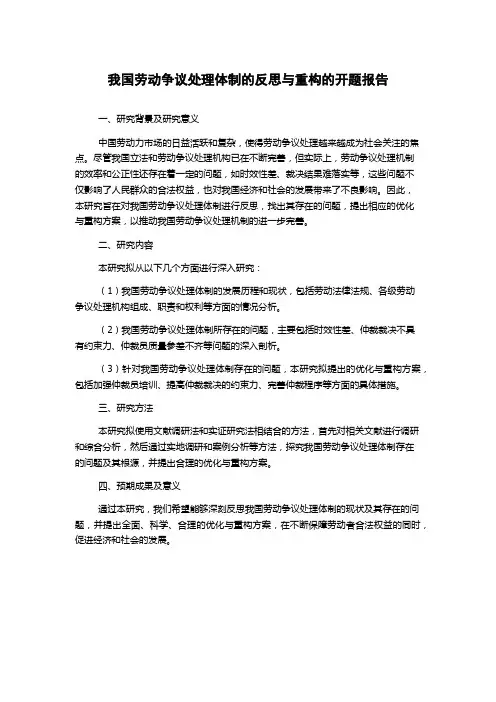 我国劳动争议处理体制的反思与重构的开题报告