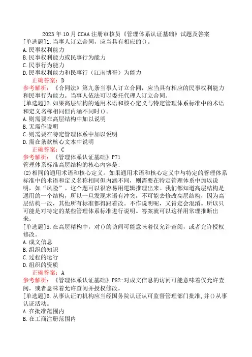 2023年10月CCAA注册审核员《管理体系认证基础》试题及答案