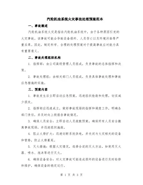 汽轮机油系统火灾事故处理预案范本