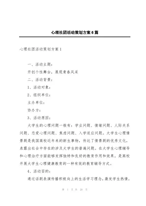 心理社团活动策划方案6篇