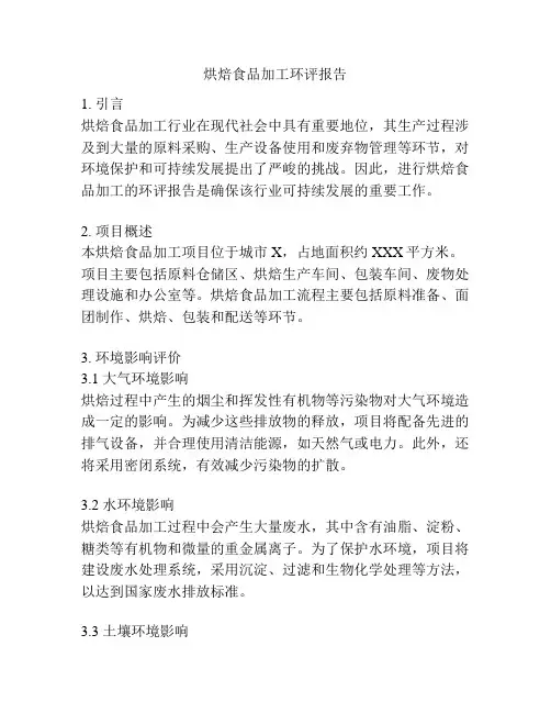 烘焙食品加工环评报告