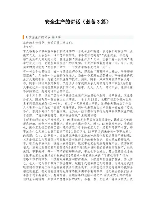 安全生产的讲话(必备3篇)