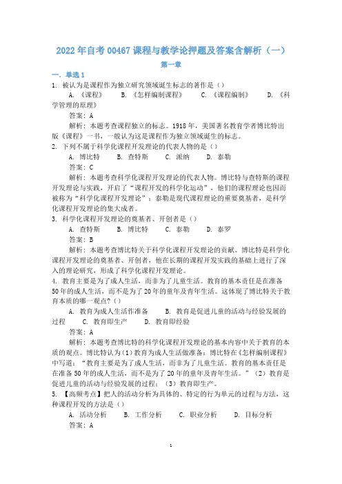 2022年自考00467课程与教学论押题及答案含解析(一)