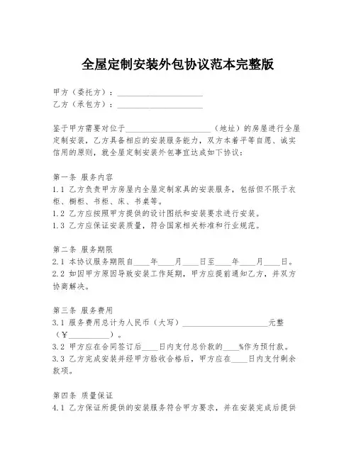 全屋定制安装外包协议范本完整版