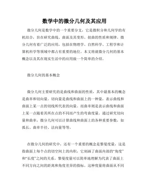 数学中的微分几何及其应用