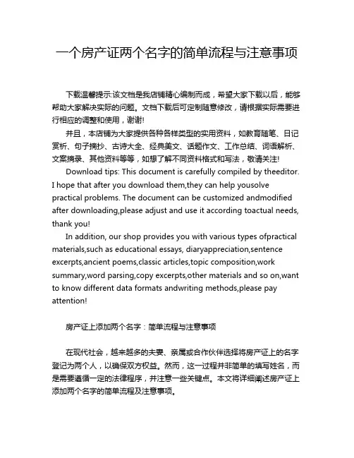 一个房产证两个名字的简单流程与注意事项