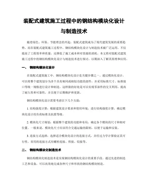装配式建筑施工过程中的钢结构模块化设计与制造技术