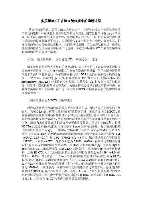 多层螺旋CT在脑血管疾病中的诊断进展