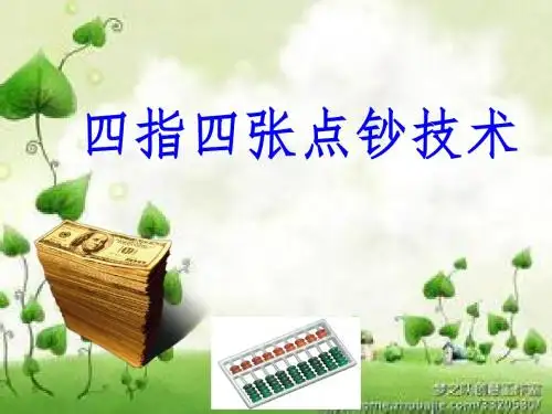 点钞技能