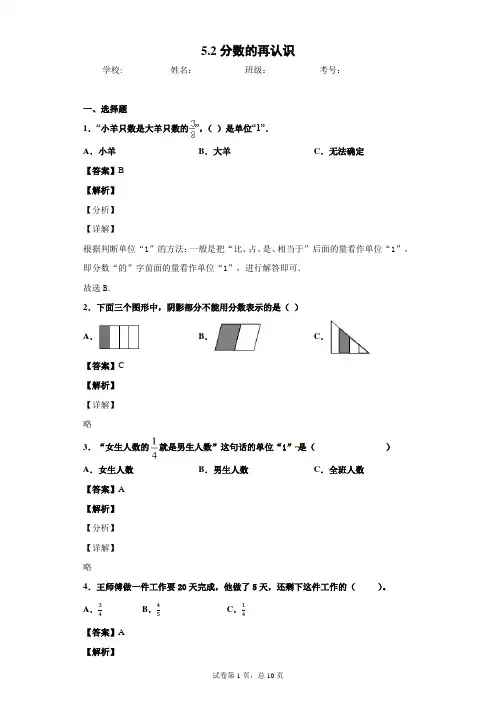 5.2分数的再认识北师大版五年级上册习题(带答案)
