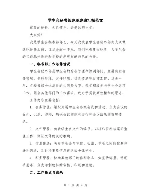 学生会秘书部述职述廉汇报范文