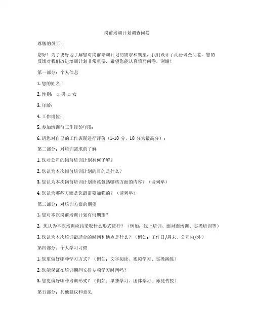 岗前培训计划调查问卷
