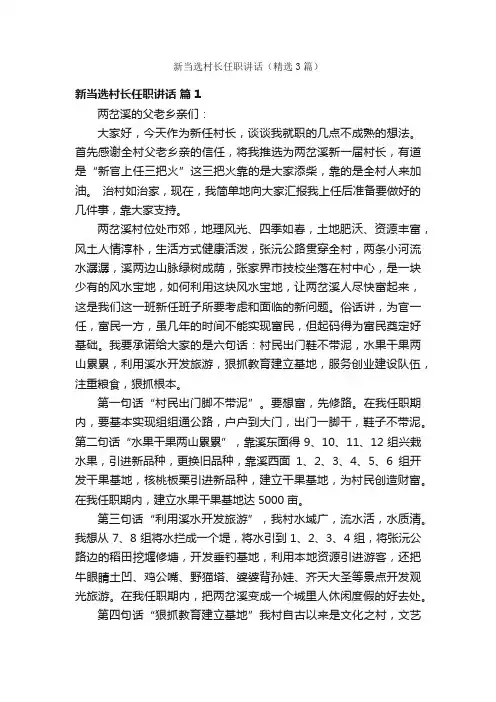 新当选村长任职讲话（精选3篇）
