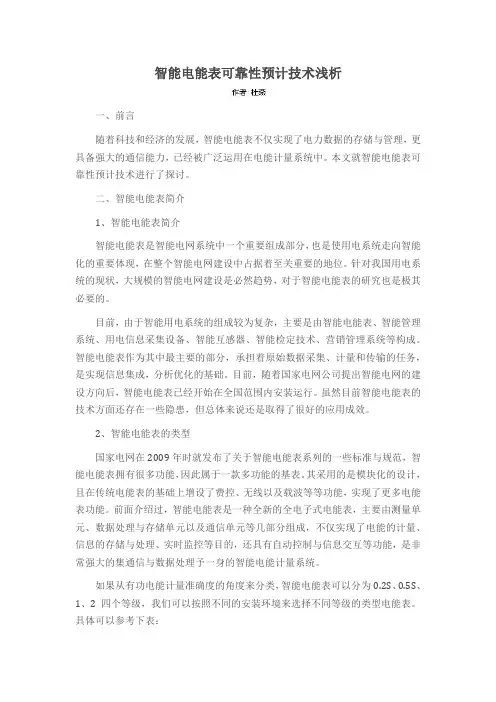 智能电能表可靠性预计技术浅析