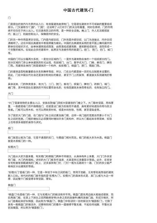 中国古代建筑-门