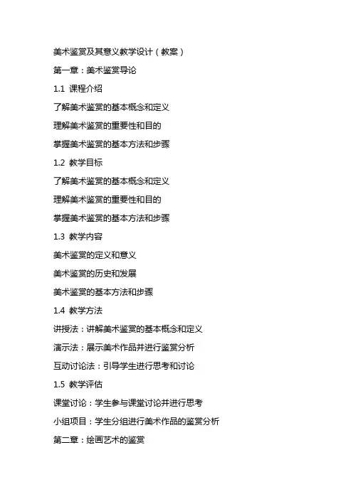 美术鉴赏及其意义教学设计(教案)