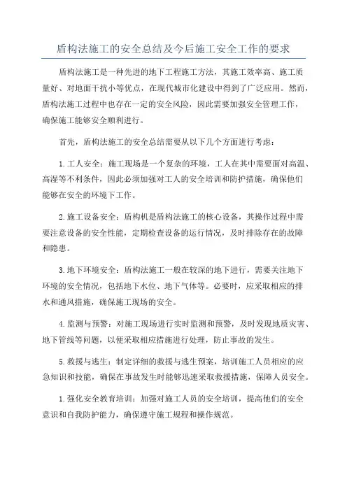 盾构法施工的安全总结及今后施工安全工作的要求