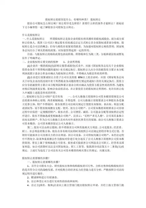 股权转让的原因是什么,有哪些种类？ 股权转让