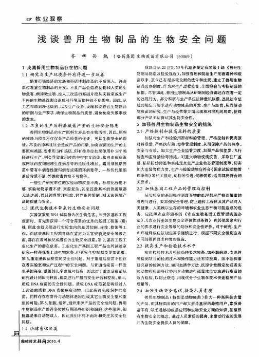 浅谈兽用生物制品的生物安全问题