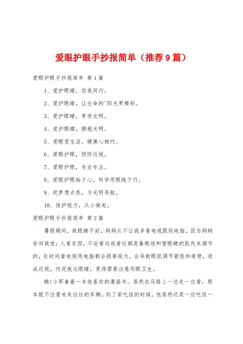 爱眼护眼手抄报简单(推荐9篇)
