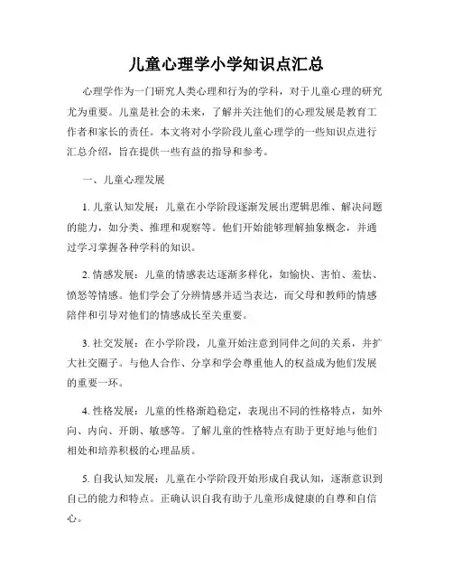 儿童心理学小学知识点汇总