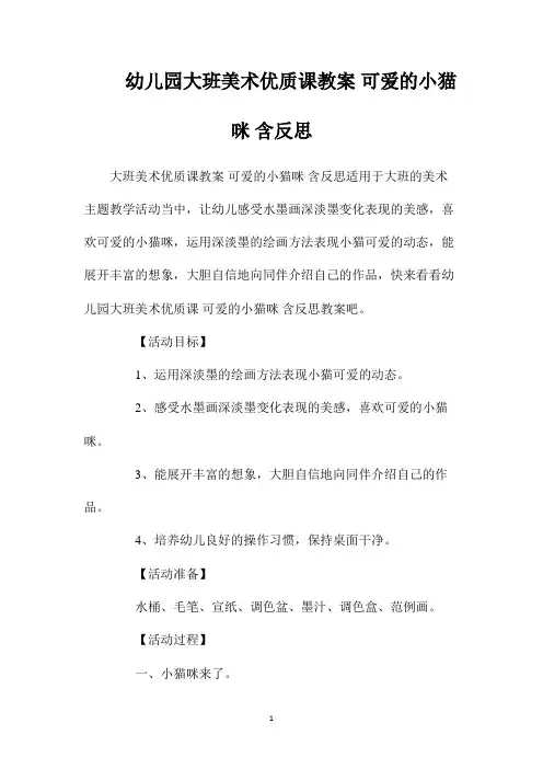 最新整理幼儿园大班美术优质课教案《可爱的小猫咪》含反思