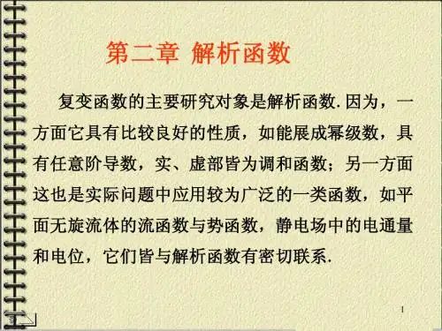 复变函数第3讲x