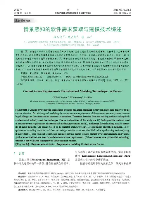 情景感知的软件需求获取与建模技术综述