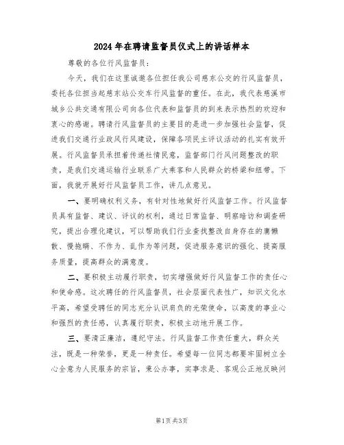 2024年在聘请监督员仪式上的讲话样本（二篇）