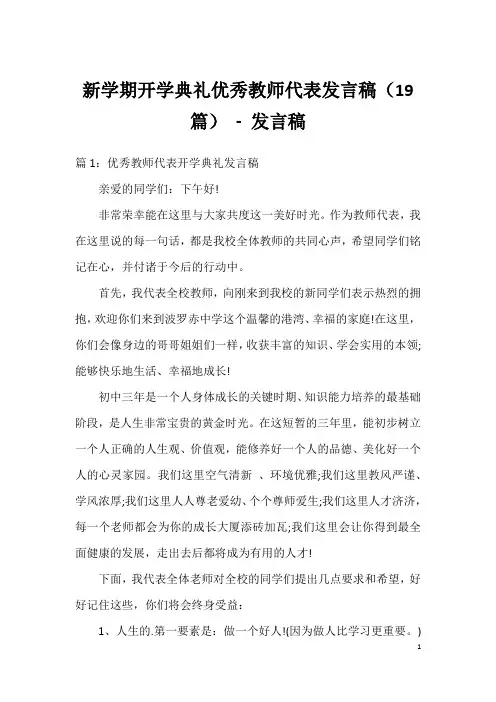 新学期开学典礼优秀教师代表发言稿(19篇)-发言稿