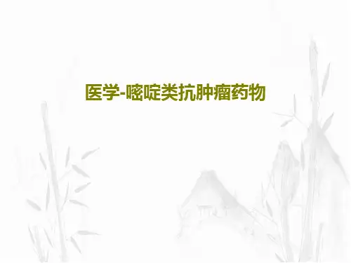 医学-嘧啶类抗肿瘤药物共54页